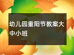 幼兒園重陽節(jié)教案大中小班