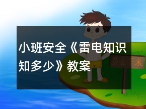 小班安全《雷電知識(shí)知多少》教案