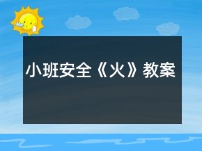 小班安全《火》教案