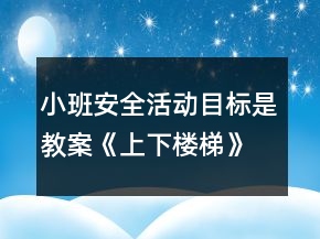 小班安全活動目標是教案《上下樓梯》反思