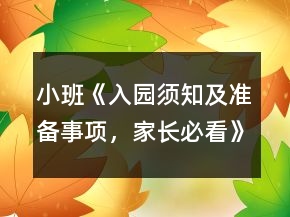 小班《入園須知及準備事項，家長必看》