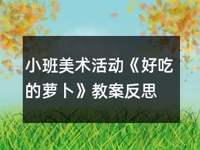 小班美術(shù)活動《好吃的蘿卜》教案反思