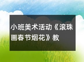 小班美術(shù)活動《滾珠畫—春節(jié)煙花》教案反思