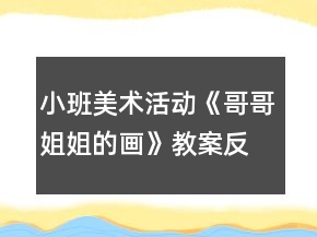 小班美術(shù)活動(dòng)《哥哥姐姐的畫(huà)》教案反思