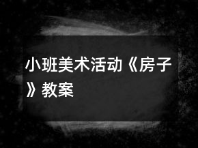 小班美術(shù)活動(dòng)《房子》教案