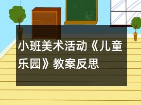 小班美術(shù)活動(dòng)《兒童樂(lè)園》教案反思