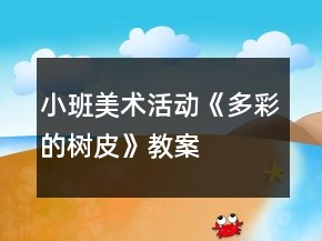 小班美術(shù)活動(dòng)《多彩的樹(shù)皮》教案