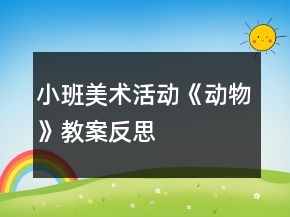 小班美術活動《動物》教案反思