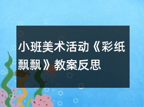 小班美術(shù)活動(dòng)《彩紙飄飄》教案反思