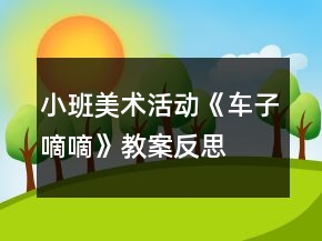 小班美術(shù)活動(dòng)《車子嘀嘀》教案反思