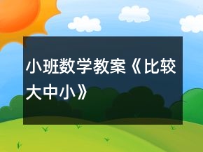 小班數(shù)學教案《比較大中小》