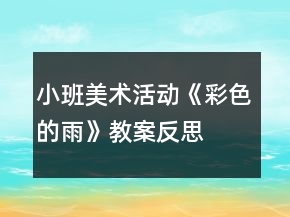 小班美術(shù)活動(dòng)《彩色的雨》教案反思