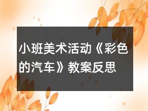 小班美術活動《彩色的汽車》教案反思