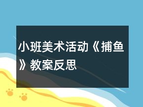 小班美術(shù)活動《捕魚》教案反思