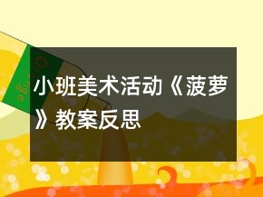 小班美術(shù)活動《菠蘿》教案反思