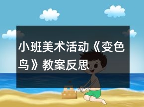 小班美術(shù)活動(dòng)《變色鳥(niǎo)》教案反思