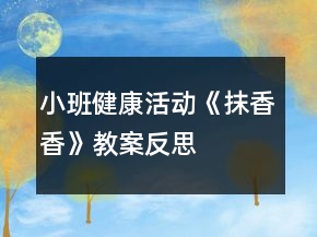 小班健康活動《抹香香》教案反思