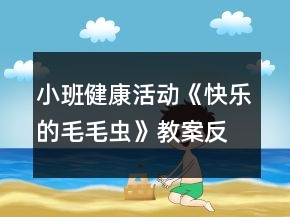 小班健康活動《快樂的毛毛蟲》教案反思