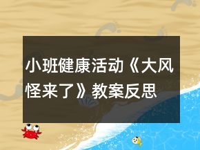 小班健康活動《大風(fēng)怪來了》教案反思
