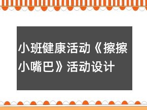 小班健康活動《擦擦小嘴巴》活動設計