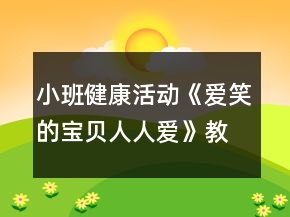 小班健康活動《愛笑的寶貝人人愛》教學設計反思