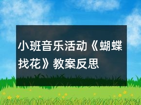小班音樂活動《蝴蝶找花》教案反思