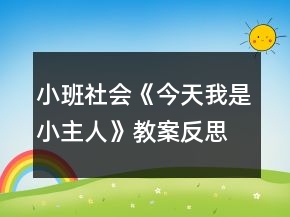 小班社會(huì)《今天我是小主人》教案反思