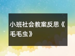 小班社會(huì)教案反思《毛毛蟲(chóng)》