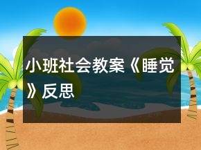 小班社會(huì)教案《睡覺(jué)》反思