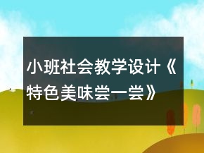 小班社會(huì)教學(xué)設(shè)計(jì)《特色美味嘗一嘗》反思