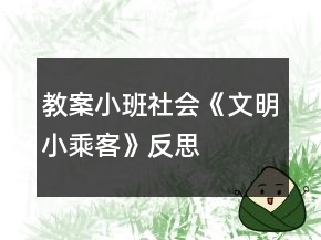教案小班社會《文明小乘客》反思