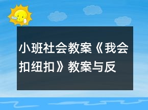 小班社會教案《我會扣紐扣》教案與反思
