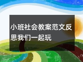 小班社會(huì)教案范文反思：我們一起玩