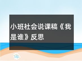 小班社會(huì)說課稿《我是誰》反思