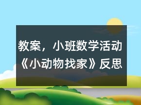 教案，小班數(shù)學(xué)活動《小動物找家》反思