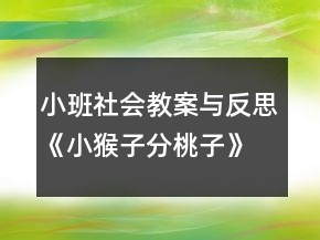 小班社會(huì)教案與反思《小猴子分桃子》