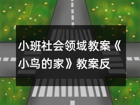 小班社會領(lǐng)域教案《小鳥的家》教案反思