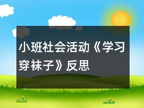小班社會活動《學習穿襪子》反思