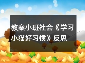 教案小班社會《學(xué)習(xí)小貓好習(xí)慣》反思
