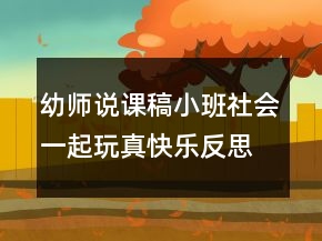 幼師說課稿小班社會：一起玩真快樂反思