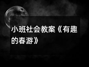 小班社會教案《有趣的春游》