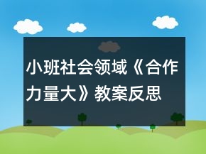 小班社會領(lǐng)域《合作力量大》教案反思