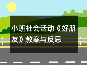 小班社會活動《好朋友》教案與反思