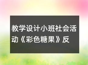 教學(xué)設(shè)計(jì)小班社會(huì)活動(dòng)《彩色糖果》反思