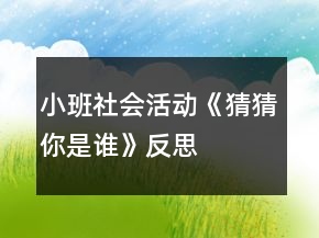 小班社會(huì)活動(dòng)《猜猜你是誰》反思