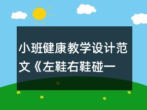 小班健康教學設計范文《左鞋右鞋碰一碰》反思
