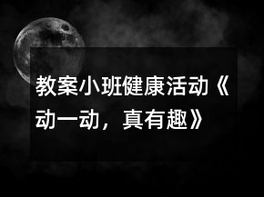 教案小班健康活動《動一動，真有趣》