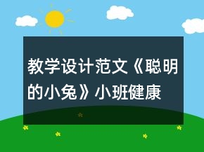 教學設計范文《聰明的小兔》小班健康教育反思