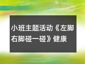 小班主題活動(dòng)《左腳右腳碰一碰》健康教案反思