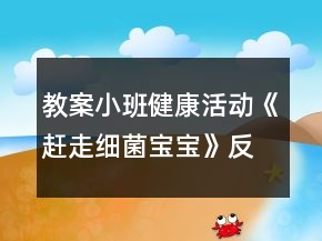 教案小班健康活動《趕走細菌寶寶》反思